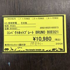 【368】コンパクトホットプレート BRUNO BOE021