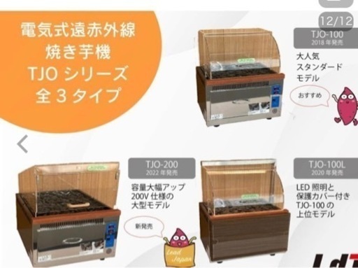 焼き芋機　TJO-100L