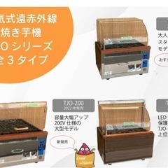 【ネット決済】焼き芋機　TJO-100L