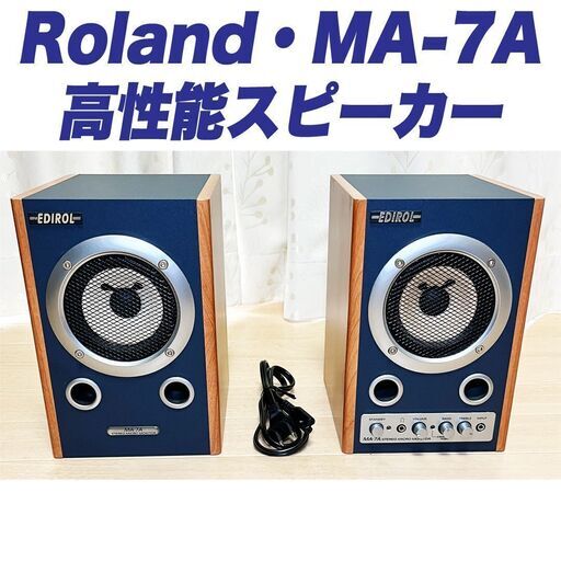 〓お渡し完了〓【Roland｜アンプ内蔵ステレオスピーカー（MA-7A）】＊美品です