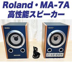 【Roland｜アンプ内蔵ステレオスピーカー（MA-7A）】＊美品です
