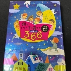 読み聞かせ　頭のいい子を育てるおはなし３６６　１日１話３分で読め...