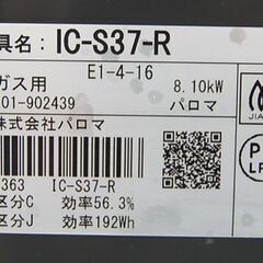 パロマ LPガスコンロ IC-S37 2020年製 右強火 プロパンガス ガステーブル 水無しグリル 札幌市 清田区 平岡