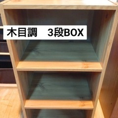 木目調　3段BOX