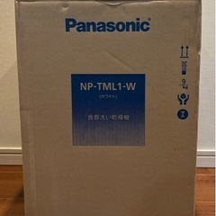 新品 未開封 食洗機 パナソニック NP-TML1-W [ホワイト]