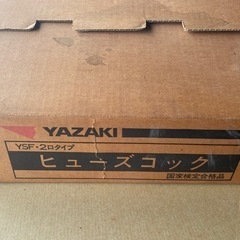 LPガス用ヒューズコックガス栓コンセント　YAZAKI製　YSF-200