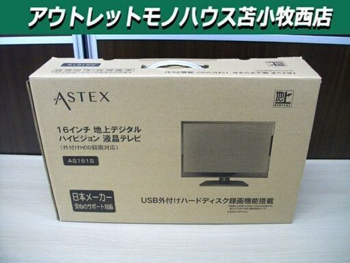 新品 液晶テレビ ウィズ WIS 16インチ AS161S 外付けHDD録画対応 苫小牧西店