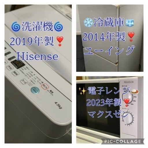 ⭐️京都市へお届け³₃✨️させていただきました❣️(⋆ᴗ͈ˬᴗ͈)”ありがとうございます(⋆ᴗ͈ˬᴗ͈)”✨お届け配置無料(ｴﾘｱ内)❣️【洗濯機2019年製❣️Hisenseと冷蔵庫2014年製❣️ユーイングと✨️電子レンジ✨️2023年製❣️マクスゼン 3点セット❣️✨️】