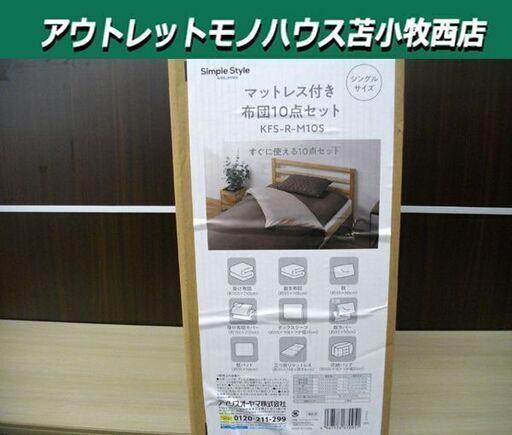 新品 マットレス付き布団10点セット シングルサイズ KFS-R-M10S シンプルスタイル Simple Style 苫小牧西店