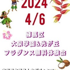 2024/4/6 【練馬区光が丘】　旭町南地区区民館　フラダンス...