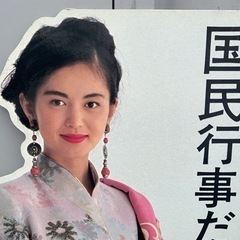 希少】 鷲尾いさ子 プリントゴッコ 等身大パネル 昭和レトロ 当時物 CM