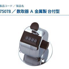 【新品】シンワ測定 数取器 台付型A カウンター  数量カウンター