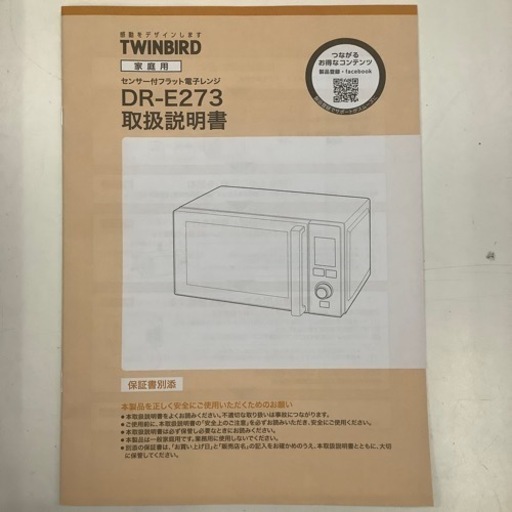 TWINBIRD】センサー付フラット電子レンジ 2022年製 DR-E273型（B