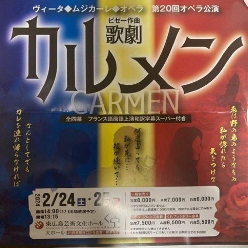 歌劇 カルメン 東広島芸術文化ホールくらら S席2枚です