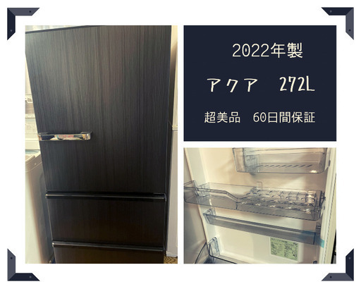 ⭐︎超美品⭐︎アクア冷蔵庫AQR-SV27M 2022年製　半年のみ使用