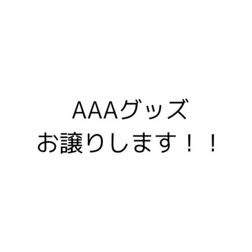AAA グッズ お譲り します‍♀️ 西島隆弘 宇野実彩子 日高光啓 與真司郎 末吉秀太 浦田直也 伊藤千晃