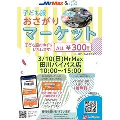 おさがりマーケットin MrMax田川バイパス店　2024/3/10