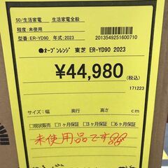 【373】オーブンレンジ 東芝  ER-YD90 2023年産 未使用品