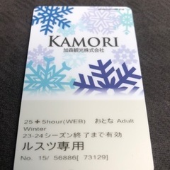 ルスツリゾート　大人　時間券　18時間