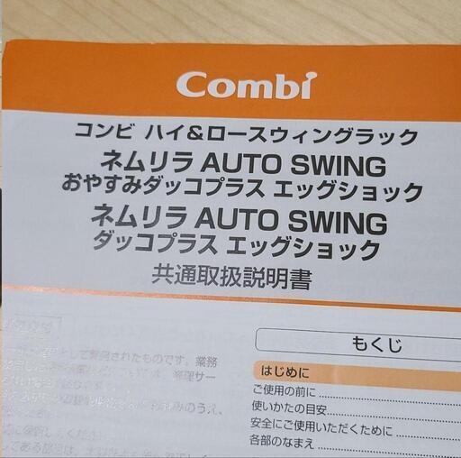 【未使用】おやすみダッコプラスエッグショック　ネムリラAUTOSWING