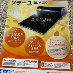 長府 太陽熱温水器「ソラーユ BLACK」 SH-EN 230DX