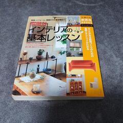 素敵なインテリアの基本レッスン