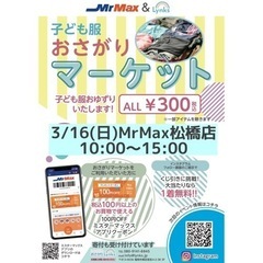 おさがりマーケットinMrMax松橋店 2024/3/16