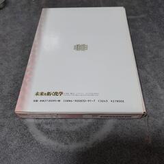 未来を拓く化学　廣瀬　千秋様著