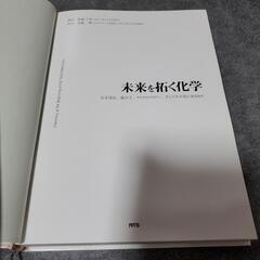 未来を拓く化学　廣瀬　千秋様著