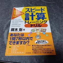 スピード計算トレーニングドリル : 見た瞬間に答えが出せるようになる!
