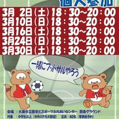 参加費 500円　フットサル個人参加　3/2（土）