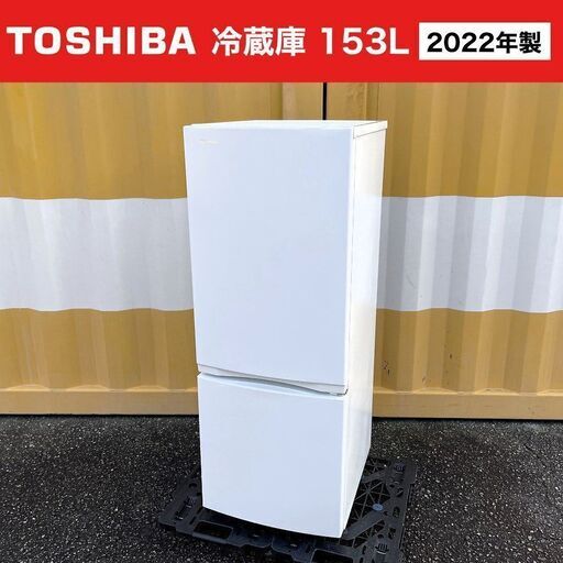 【売約済】特価■2022年製■TOSHIBA 冷蔵庫（153L）GR-T15BS-W セミマットホワイト 東芝 2ドア冷凍冷蔵庫 153リットル