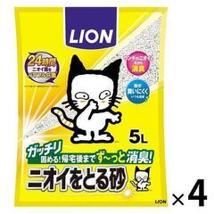 猫砂　ライオン　ニオイをとる砂　5L×4袋