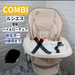 Combi 電動ハイローチェア ルシエス　オートスウィング