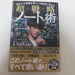 超戦略ノート術　メンタリストDaiGo