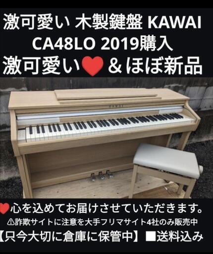 ★大阪から岡山まで配達無料！送料込み 激可愛い 木製鍵盤 KAWAI 電子ピアノ CA48LO 2019購入最強の木製鍵盤①
