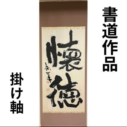 書道作品 片岡鶴太郎 師匠 源川彦峰 作品 掛け軸