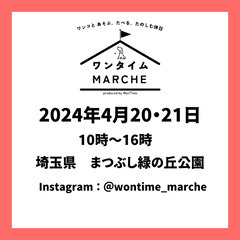 2024年４月20日・21日　dogマルシェ出店者募集　ワンタイムマルシェ　犬イベント - 北葛飾郡