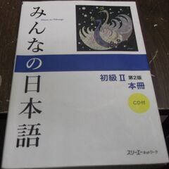 みんなの日本語 初級II 第2版 本冊 