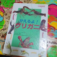 かえるよ！ザリガニ
