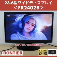 良品 FRONTIER 23.6型ワイド 白色LED液晶ディスプ...