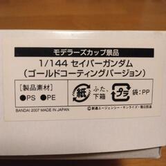 セイバーガンダム ゴールドコーティングバージョン