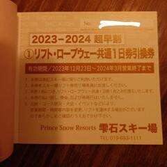 雫石スキー場　リフト券　1日券