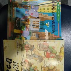 児童書　まちのネズミといなかのねずみ　１４匹のひっこし