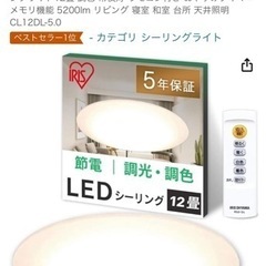 確約済み　アイリスオーヤマ LEDシーリングライト12畳