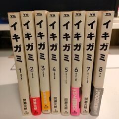 イキガミ 1-8巻