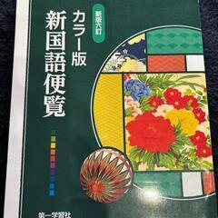 【☆美品☆】新国語便覧