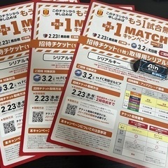 【決まりました】【チケット】3/2 グランパス　VS FC町田セルビア