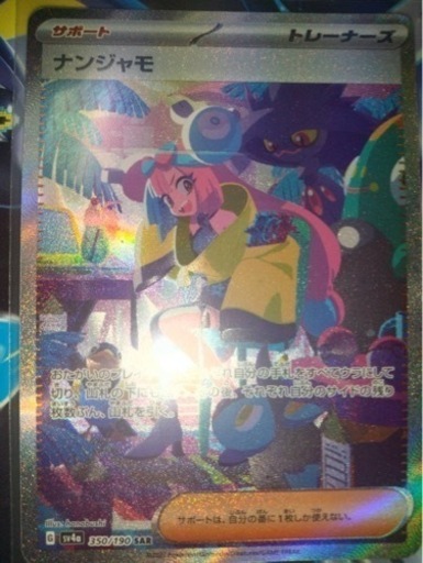 ポケモンカードゲーム、スカーレット\u0026バイオレットシャイニートレジャーex サポートカードのナンジャモ SAR