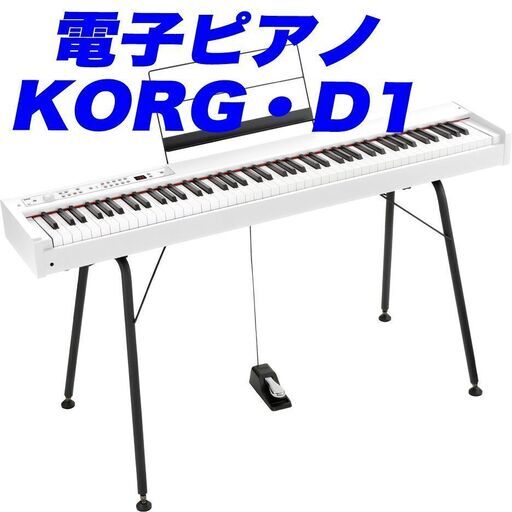 〓お渡し完了〓スピーカー無料▶︎程度極上！電子ピアノ【コルグ｜D1（88鍵）】★付属品充実！
